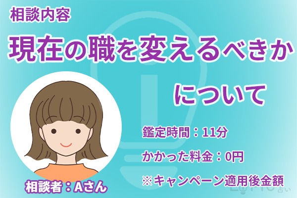 エキサイト電話占いの龍明（リュウメイ）先生の鑑定体験の相談者情報